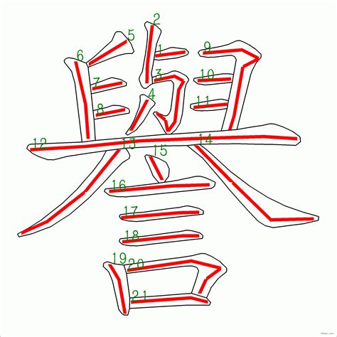 21劃的字|筆畫21